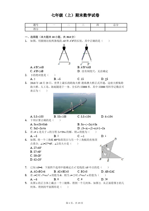 北京市海淀区七年级(上)期末数学试卷 