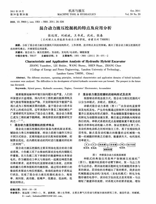 混合动力液压挖掘机的特点及应用分析