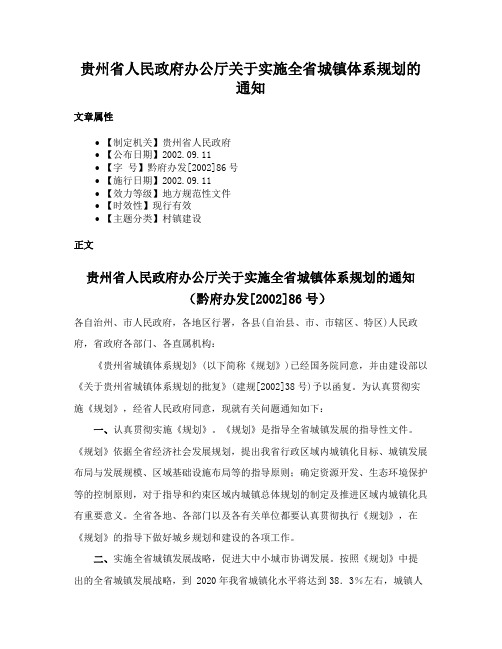 贵州省人民政府办公厅关于实施全省城镇体系规划的通知