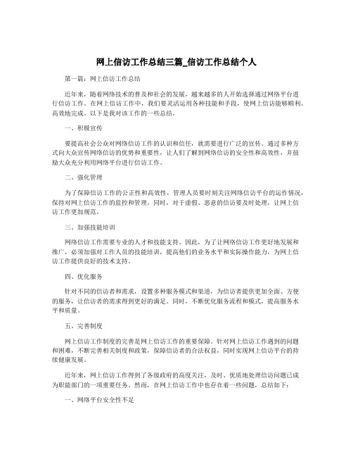 网上信访工作总结三篇_信访工作总结个人