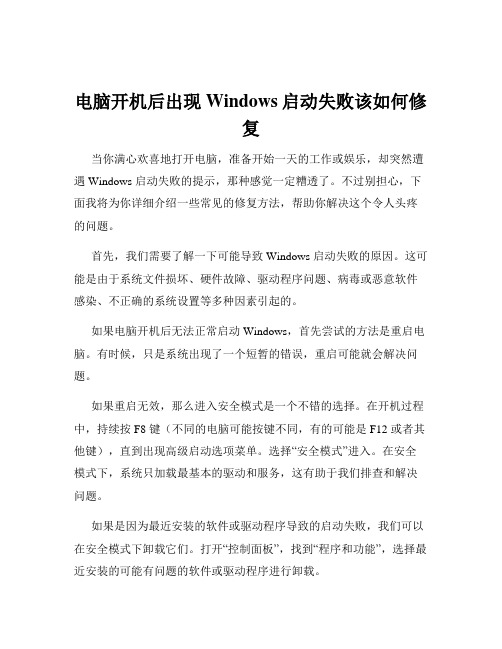 电脑开机后出现Windows启动失败该如何修复