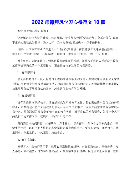 2022师德师风学习心得范文10篇