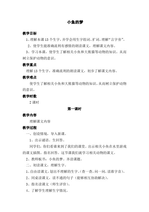 北师大版小学语文一年级《小鱼的梦》公开课教案_8