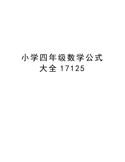 小学四年级数学公式大全17125上课讲义