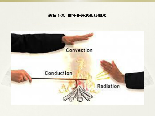 精品课件-大学物理实验13-实验十三    固体导热系数的测定