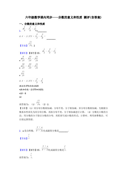 六年级数学课内同步——分数的意义和性质 测评(含答案)