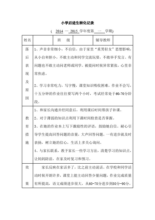 后进生转化表