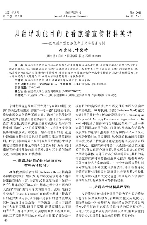 从翻译功能目的论看旅游宣传材料英译——以泉州老君岩造像和开元寺英译为例