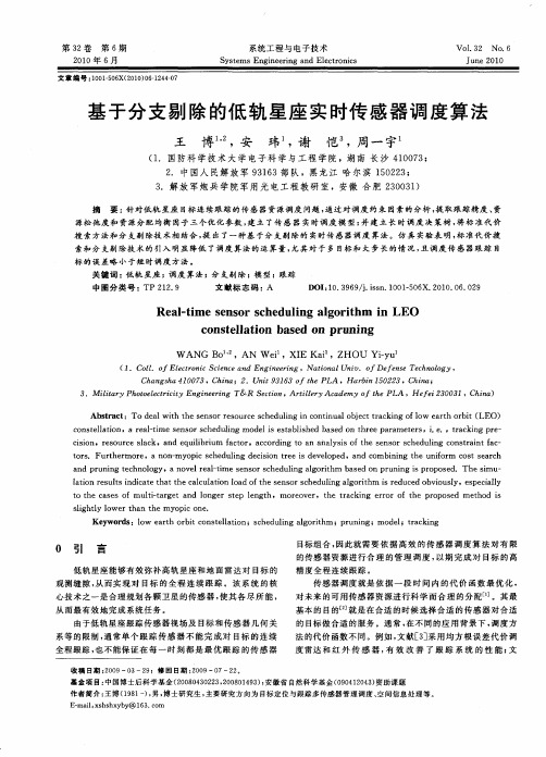 基于分支剔除的低轨星座实时传感器调度算法