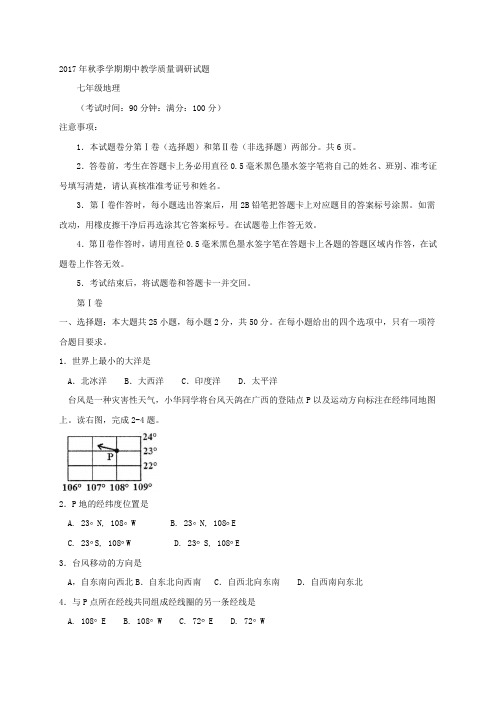 广西来宾市忻城县七年级上学期期中教学质量调研地理试题.(解析版)