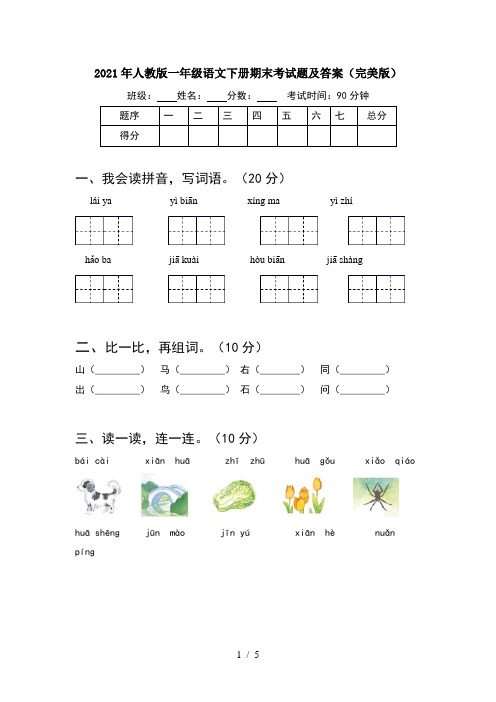 2021年人教版一年级语文下册期末考试题及答案(完美版)