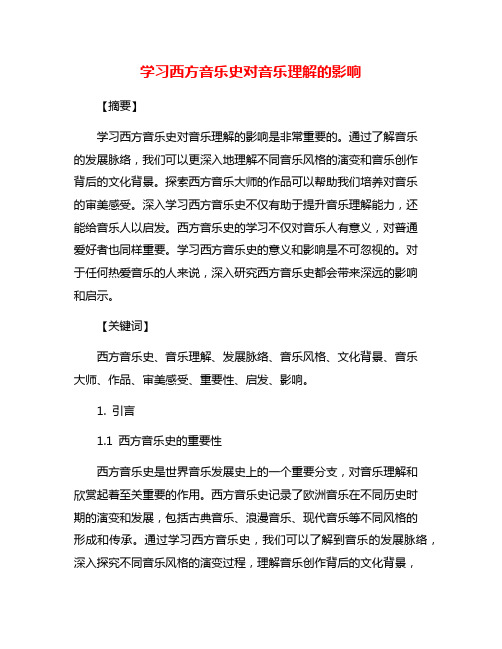 学习西方音乐史对音乐理解的影响