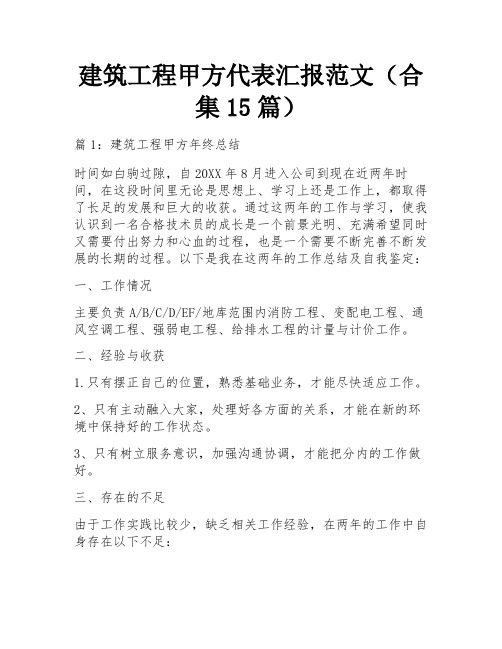 建筑工程甲方代表汇报范文(合集15篇)