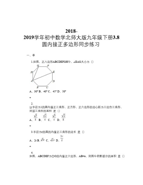 2018-2019学年初中数学北师大版九年级下册3.8圆内接正多边形 同步练习