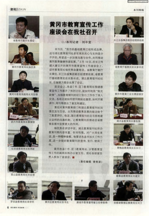 黄冈市教育宣传工作 座谈会在我社召开
