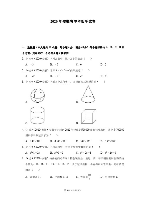 2020年安徽省中考数学试卷(附详解)