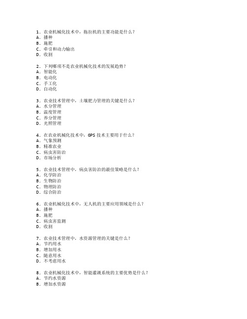 农业机械化技术与农业技术管理考试 选择题 55题