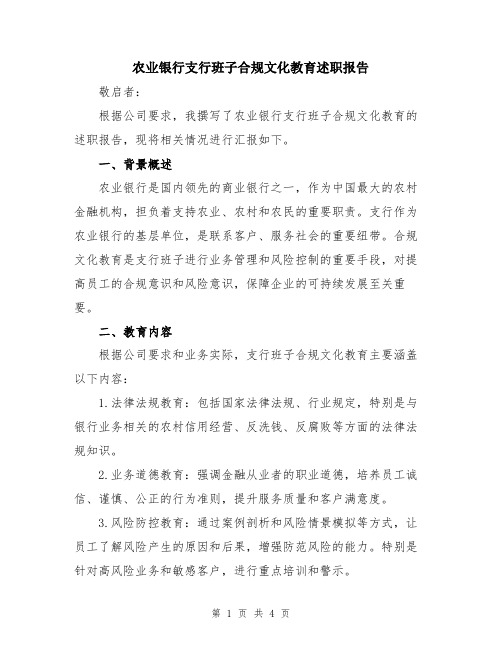 农业银行支行班子合规文化教育述职报告