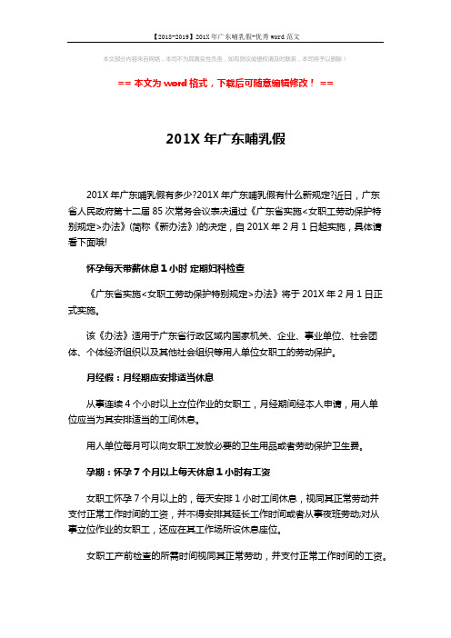 【2018-2019】201X年广东哺乳假-优秀word范文 (6页)