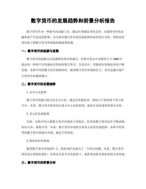 数字货币的发展趋势和前景分析报告