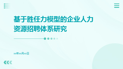 基于胜任力模型的企业人力资源招聘体系研究