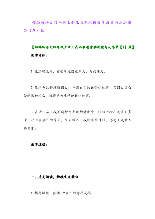 部编版语文四年级上册王戎不取道旁李教案与反思推荐(3)篇