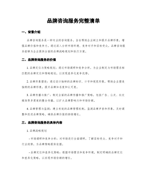 品牌咨询服务完整清单