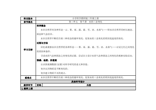 三年级下册科学教案 第三单元 第7课 水的三态变化(教科版)