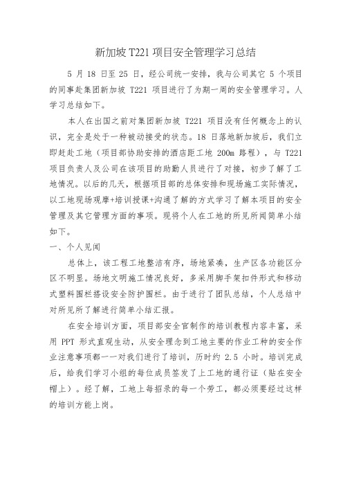 新加坡项目安全管理学习总结