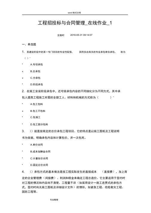 中农大工程招招投标与合同管理_在线作业