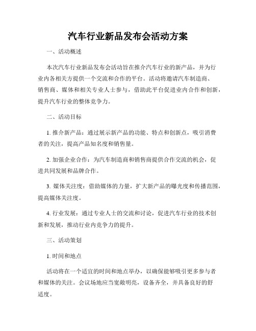 汽车行业新品发布会活动方案