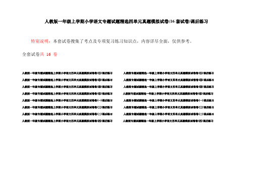 人教版一年级上学期小学语文专题试题精选四单元真题模拟试卷(16套试卷)课后练习