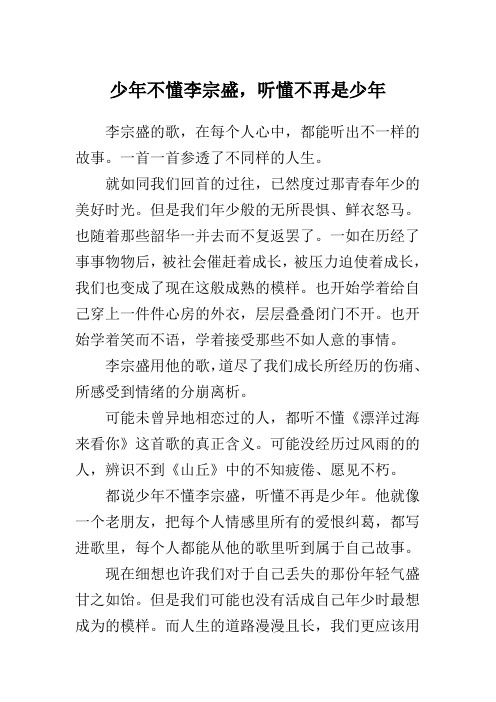 随笔散文：少年不懂李宗盛,听懂不再是少年