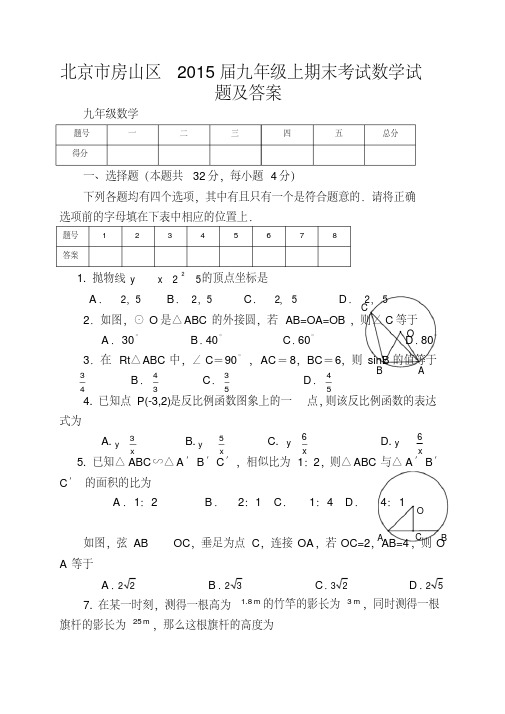 北京市房山区2015届九年级上期末考试数学试题及答案