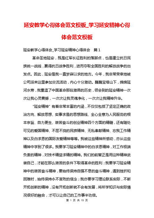 延安教学心得体会范文模板_学习延安精神心得体会范文模板