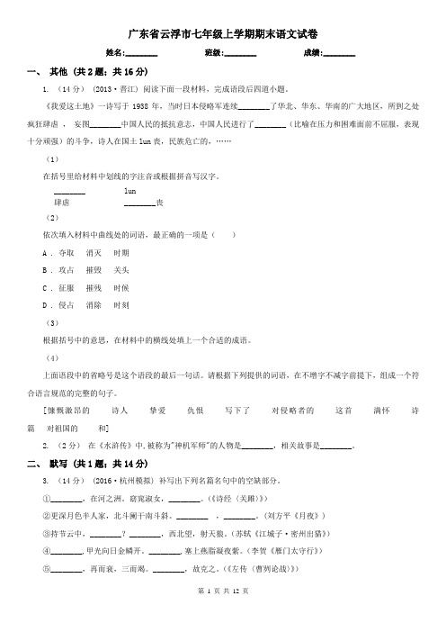 广东省云浮市七年级上学期期末语文试卷