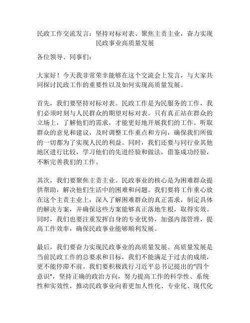 民政工作交流发言：坚持对标对表、聚焦主责主业,奋力实现民政事业高质量发展