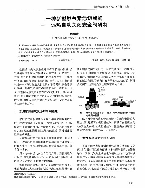 一种新型燃气紧急切断阀——遇热自动关闭安全阀研制