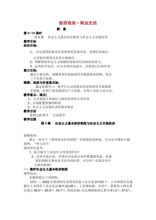 第910课时  第四课  社会主义基本经济制与社会主义市场经济.doc