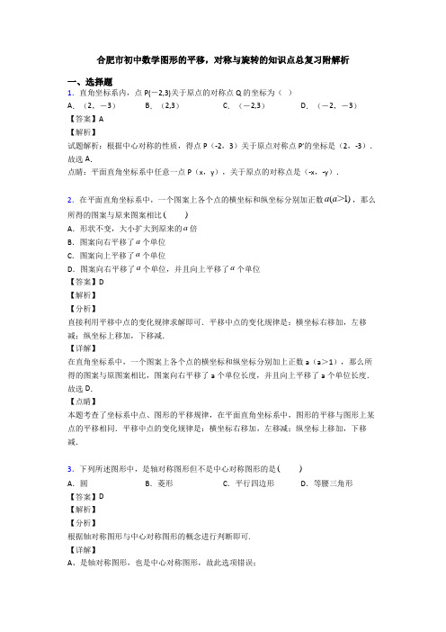 合肥市初中数学图形的平移,对称与旋转的知识点总复习附解析