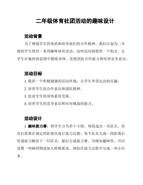 二年级体育社团活动的趣味设计