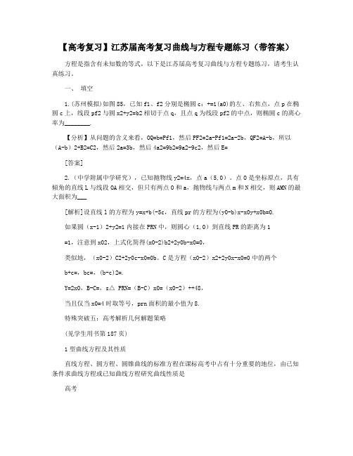 【高考复习】江苏届高考复习曲线与方程专题练习(带答案)