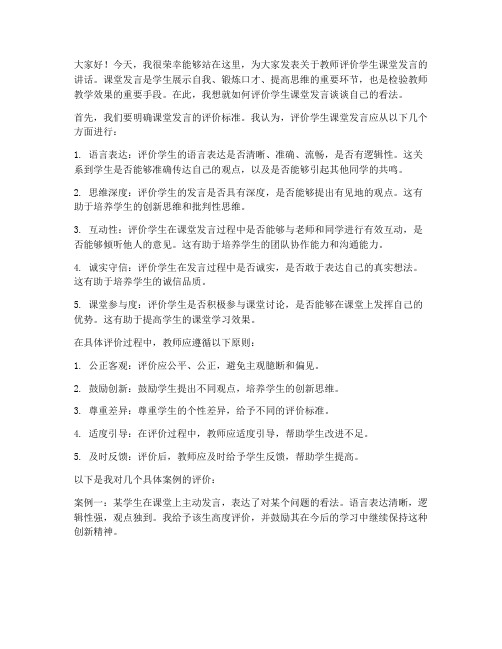 教师评价学生课堂发言稿