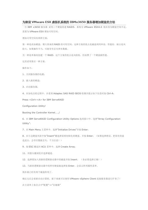 架设VMware ESX虚拟机系统的IBMx3650服务器增加硬盘的方法