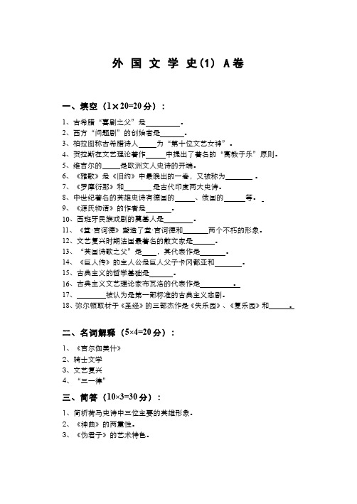 外国文学史(3)--外国文学史(1)试卷A卷