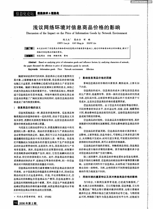 浅议网络环境对信息商品价格的影响