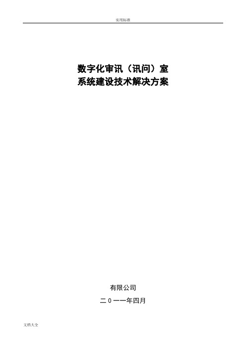 数字审讯(讯问)系统方案设计