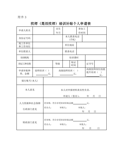 3[1].技师(高级技师)培训补贴个人申请表