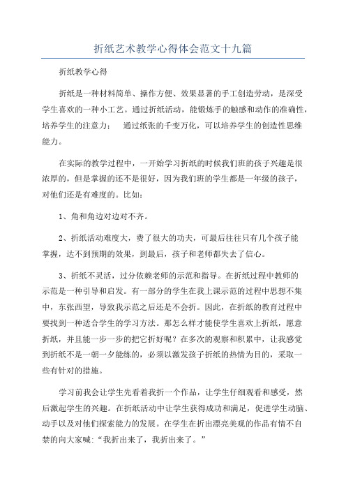 折纸艺术教学心得体会范文十九篇