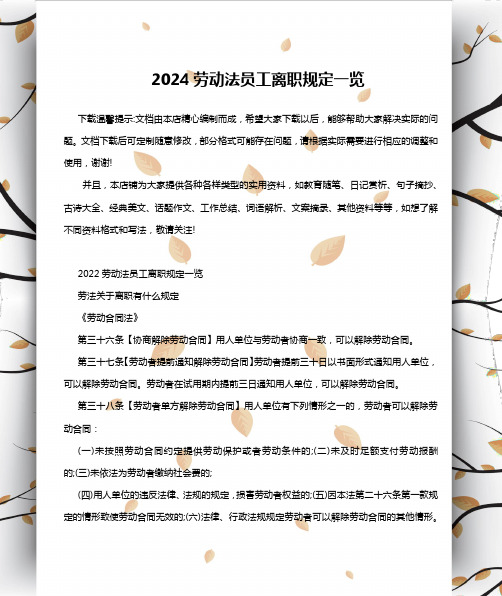 2024劳动法员工离职规定一览